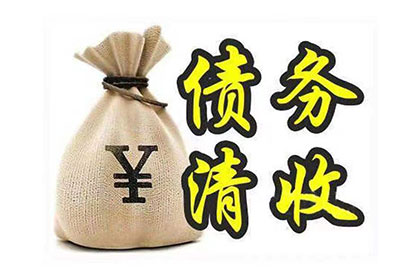 面对债务未偿，如何有效应对及解决策略